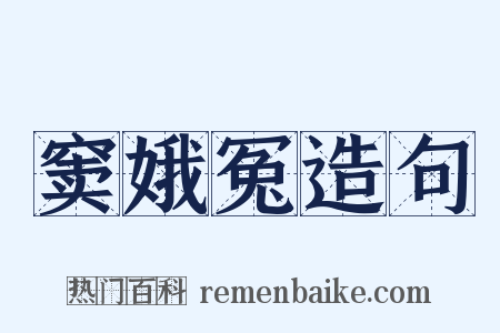 窦娥冤造句是什么意思的图片